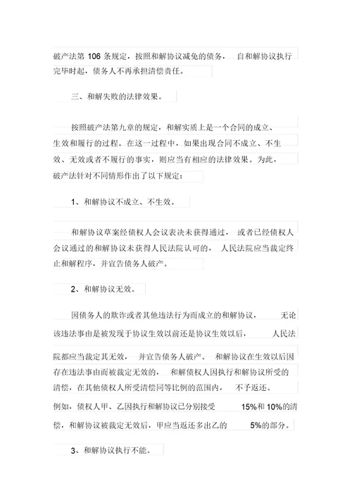 (整合汇编)和解协议书三篇