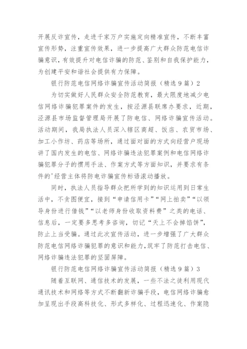 银行防范电信网络诈骗宣传活动简报.docx