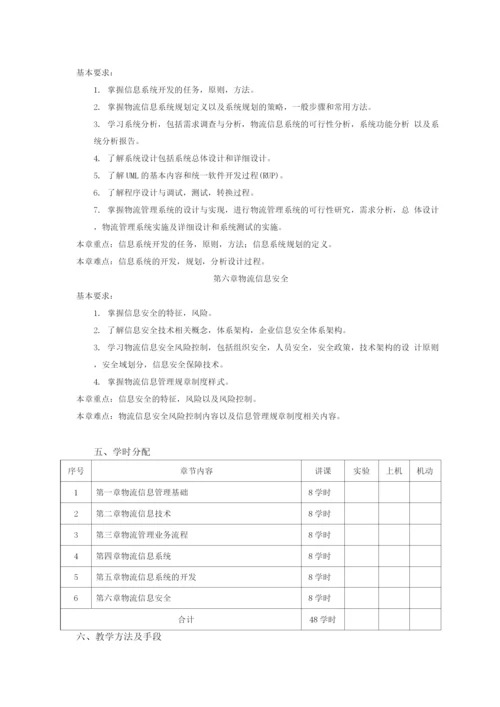 物流信息管理教学大纲.docx