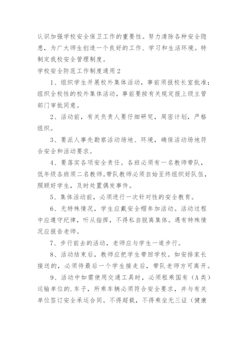 学校安全防范工作制度.docx