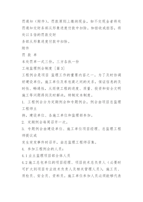 工地监理例会制度.docx