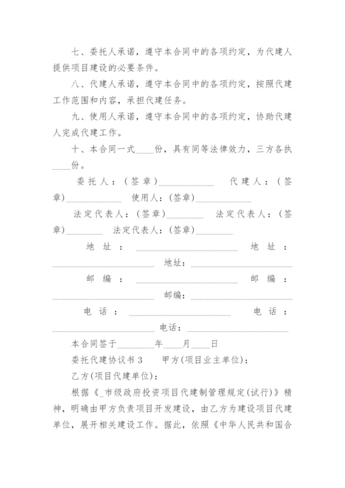 委托代建协议书.docx