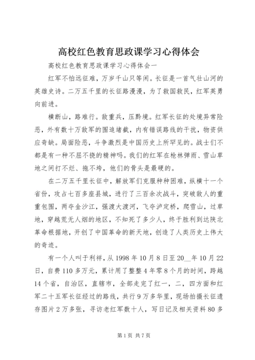 高校红色教育思政课学习心得体会.docx