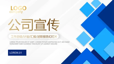 蓝色大气创意企业公司宣传产品介绍动态PPT模板