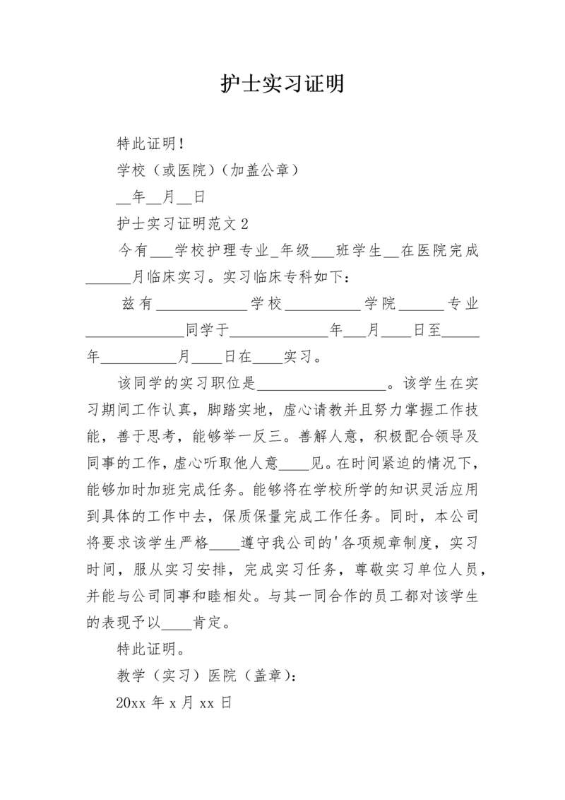 护士实习证明.docx