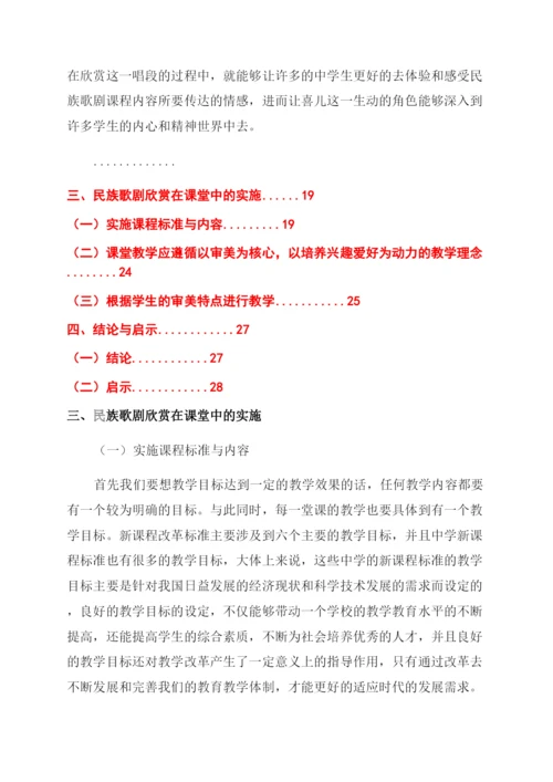 音乐论文浅析民族音乐歌剧欣赏走进中学课堂.docx