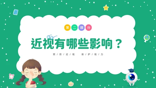 绿色清新卡通儿童守住光明照亮未来预防近视保护视力主题班会
