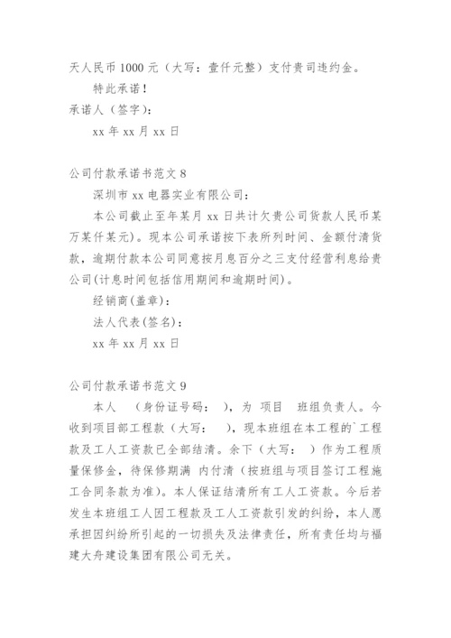 公司付款承诺书.docx