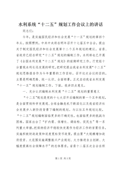 水利系统“十二五”规划工作会议上的讲话 (2).docx