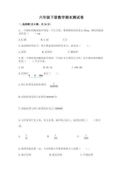 六年级下册数学期末测试卷附完整答案【考点梳理】.docx