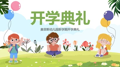 绿色卡通草地儿童插画幼儿园开学典礼带内容PPT模板