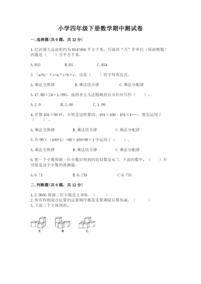 小学四年级下册数学期中测试卷及1套完整答案.docx