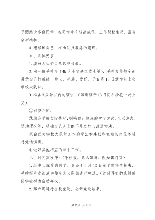 镇中心小学大队委竞选方案.docx