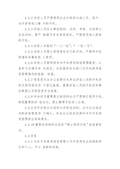 手机使用保密管理规定_手机保密管理制度.docx