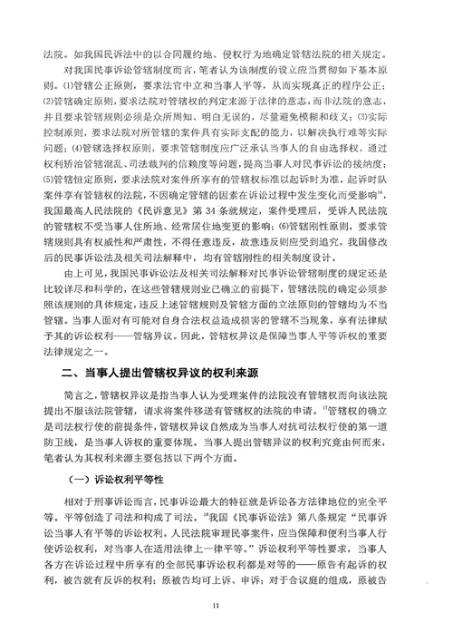 民事管辖权异议制度研究诉讼法学专业毕业论文