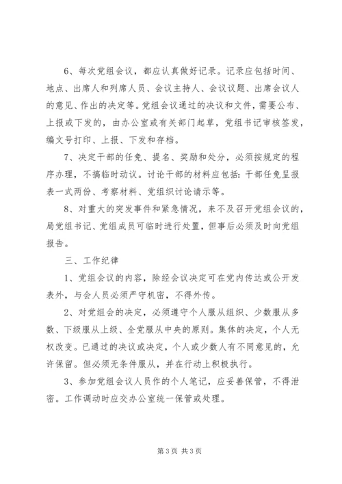文化局党组会议事规则 (6).docx