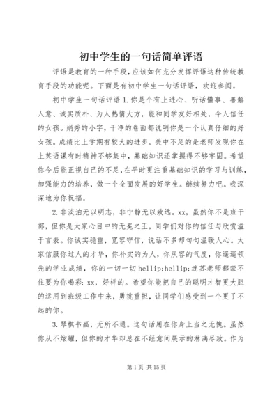 初中学生的一句话简单评语.docx