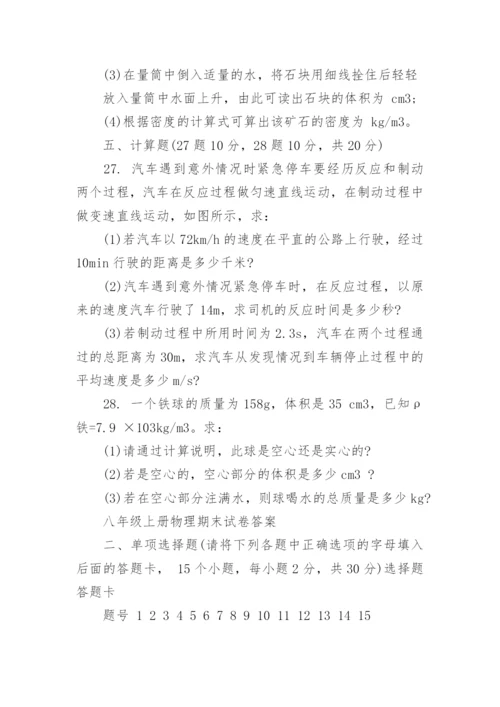 八年级上册物理期末试卷有答案.docx