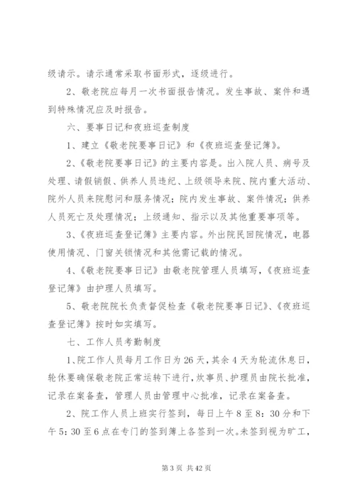 中心敬老院管理制度.docx