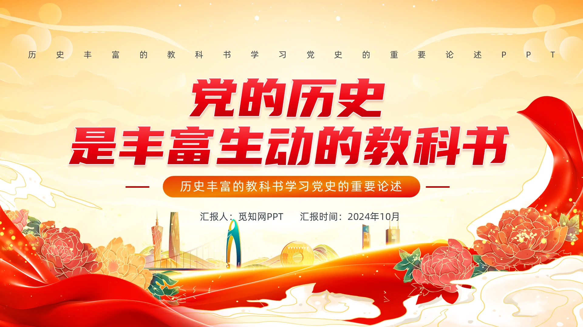 历史丰富的教科书学习党史的重要论述PPT党建党课党政