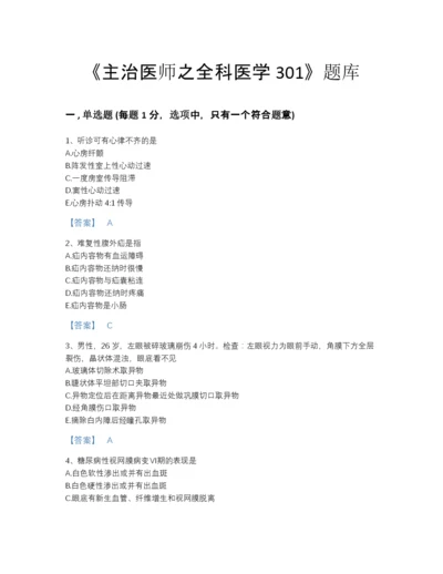 2022年云南省主治医师之全科医学301自测提分题库含答案.docx