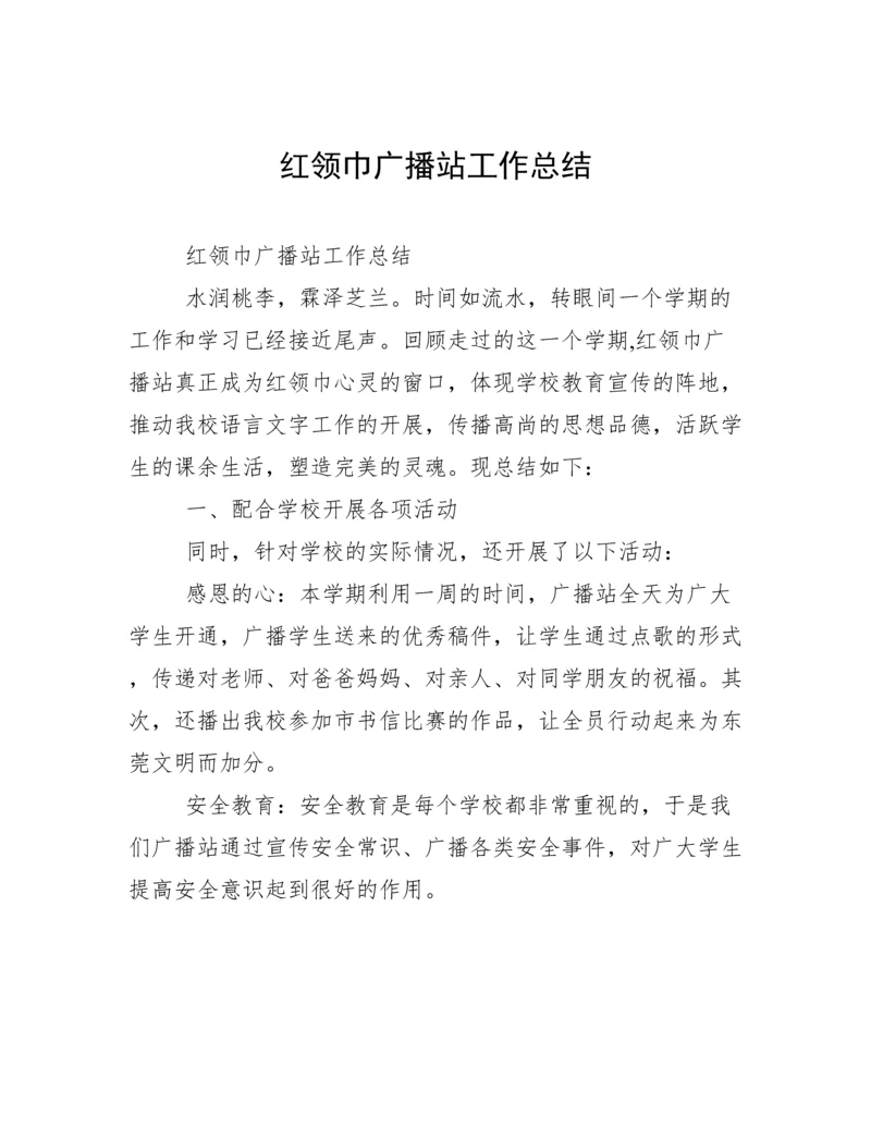 红领巾广播站工作总结.docx