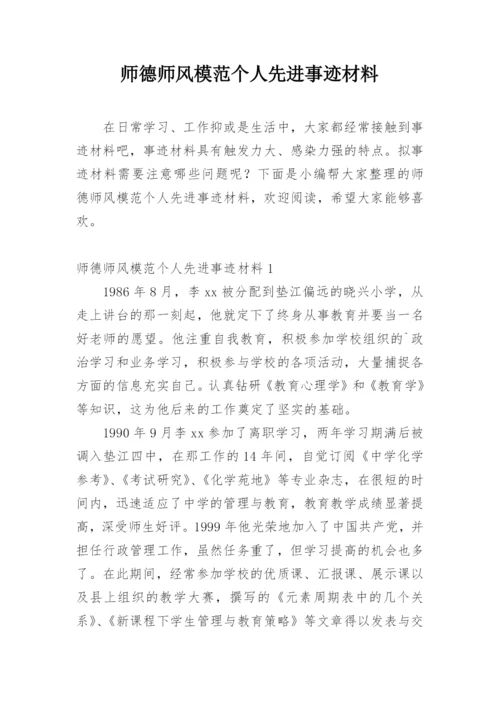 师德师风模范个人先进事迹材料.docx