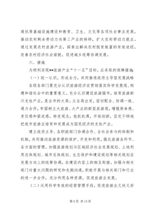 关于XX旅游业十一五发展的思考精编.docx