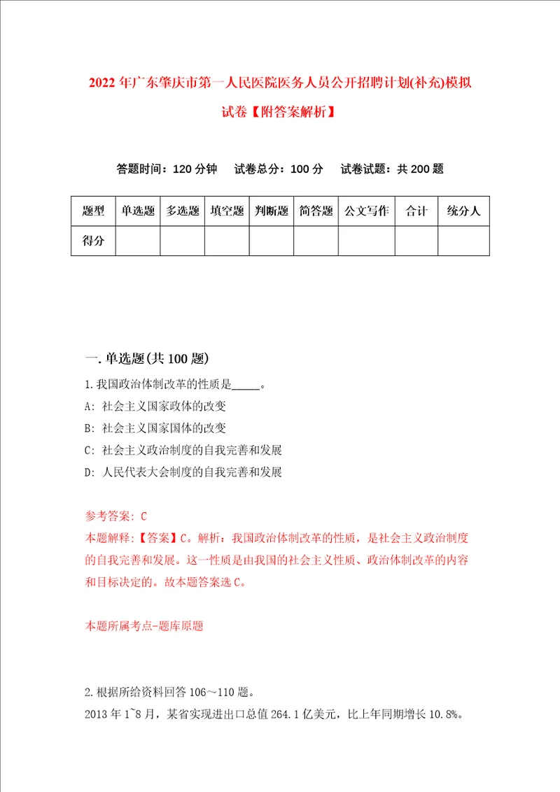 2022年广东肇庆市第一人民医院医务人员公开招聘计划补充模拟试卷附答案解析第7次