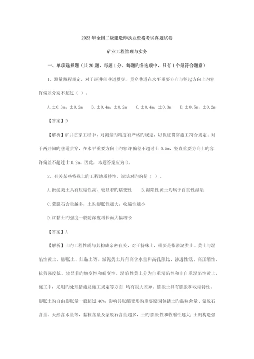 2023年二级建造师矿业工程管理与实务真题.docx