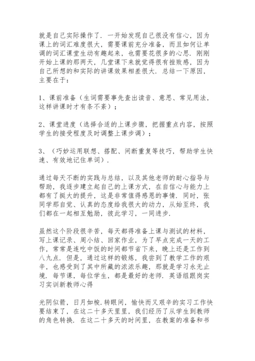 英语组跟岗实习实训新教师心得三篇.docx