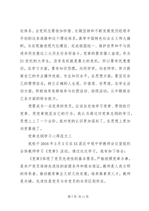 党章总纲学习心得.docx