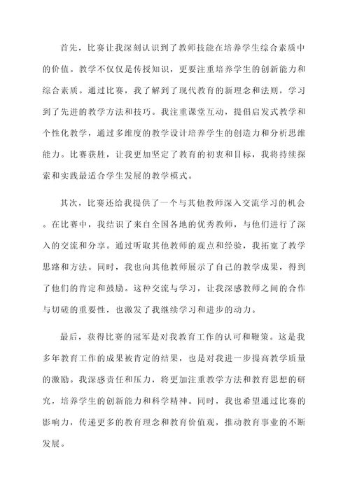 参加教师技能比赛获奖感言