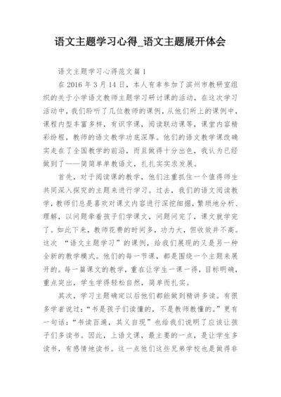 语文主题学习心得_语文主题展开体会.docx