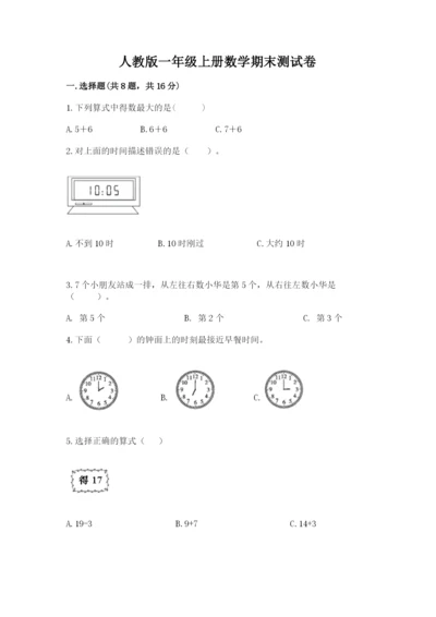 人教版一年级上册数学期末测试卷含答案（名师推荐）.docx