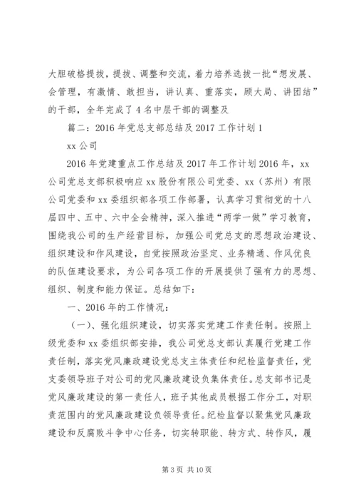 篇一：XX年党建工作总结及XX年工作计划 (2).docx