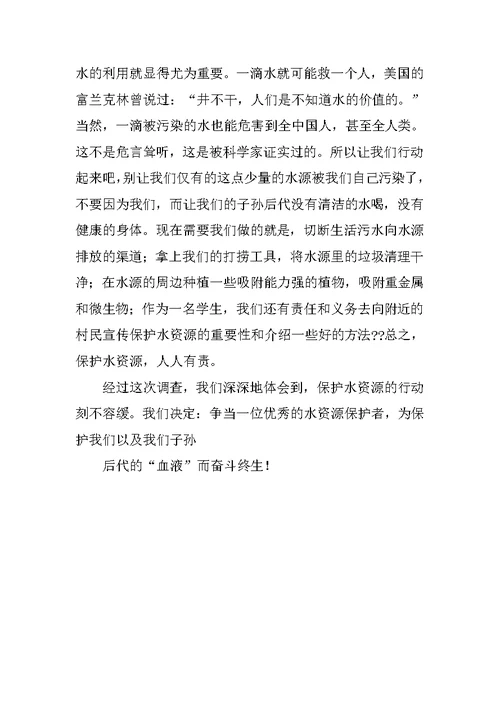 怎么写水污染调查报告表格