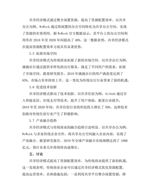 共享经济模式对传统商业的挑战与机遇