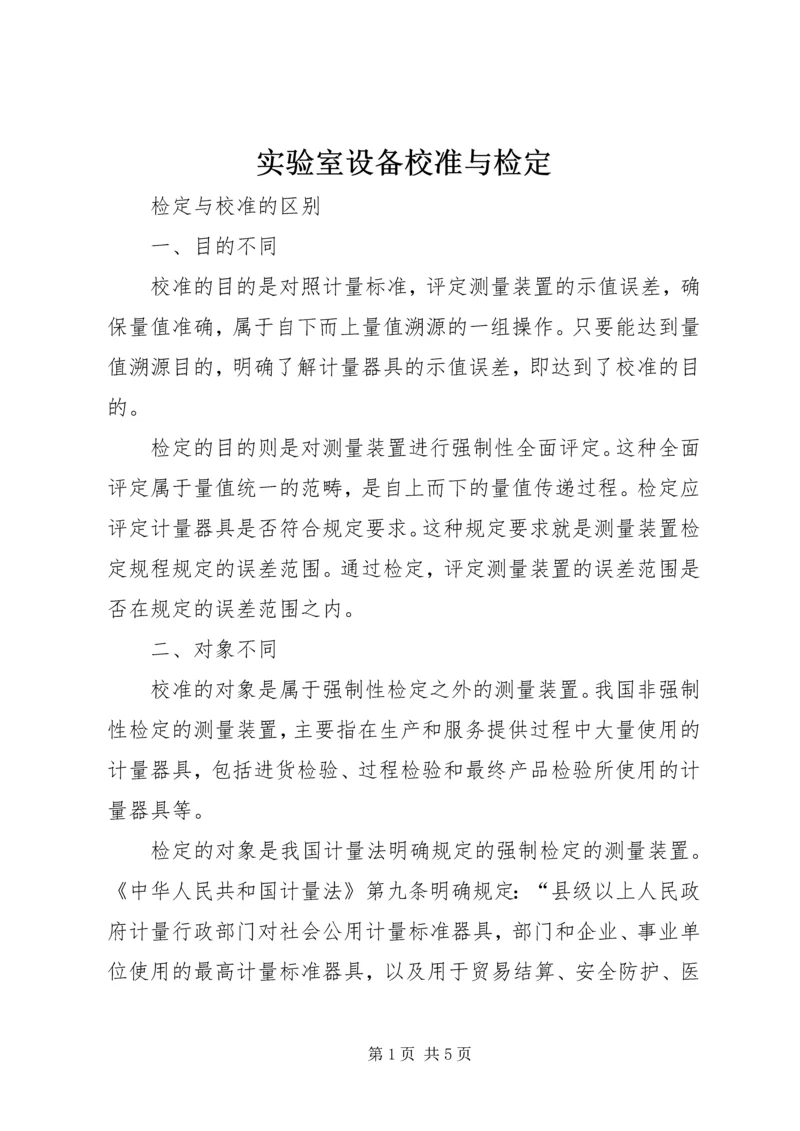 实验室设备校准与检定 (3).docx