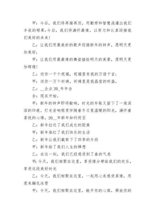 公司年会主持词结束语大全8篇.docx