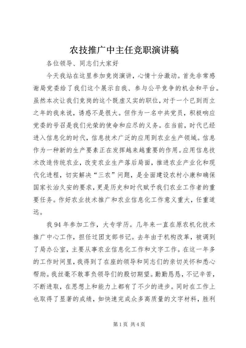 农技推广中主任竞职演讲稿.docx