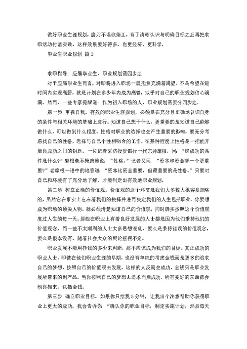 毕业生职业规划集合十篇