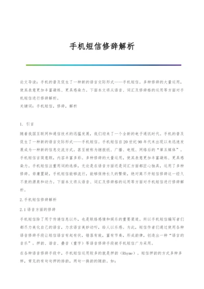 手机短信修辞解析.docx