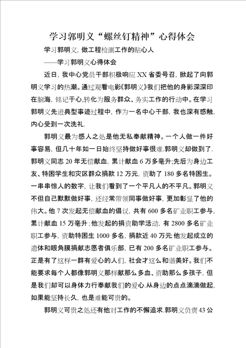 学习郭明义“螺丝钉精神心得体会