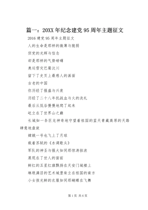 篇一：20XX年纪念建党95周年主题征文.docx