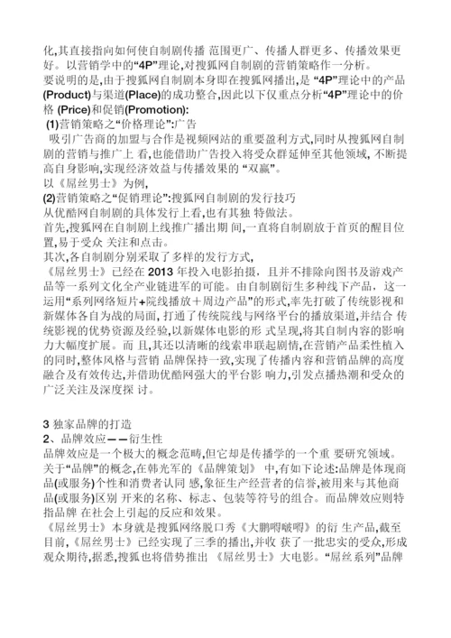 【论文】视频网站自制剧的经营战略分析-以搜狐《屌丝男士》为例正文终稿.docx