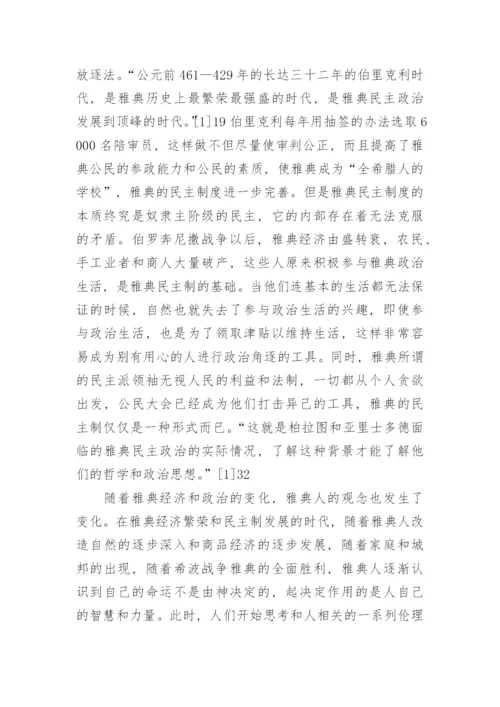 苏格拉底柏拉图亚里士多德的家庭思想的论文.docx