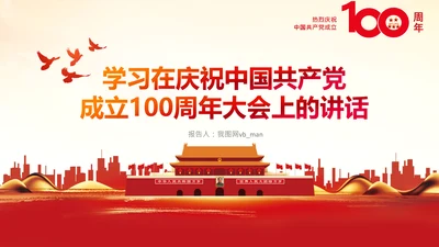 学习中国共产党成立100周年大会讲话PPT