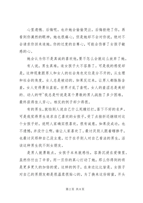 妹子写的追妹子心得.docx
