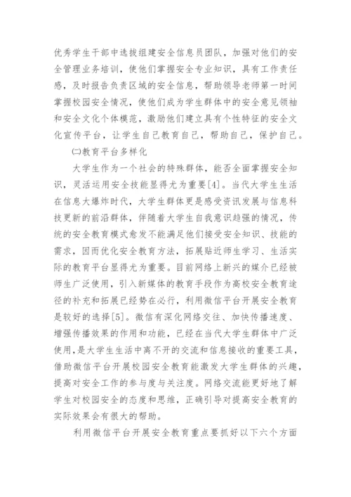 高校安全教育研究综述的论文.docx